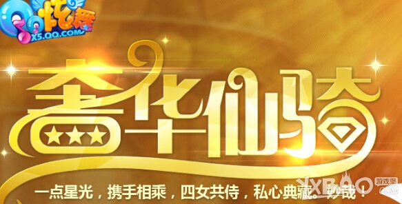 《QQ炫舞》奢华仙骑领取网址