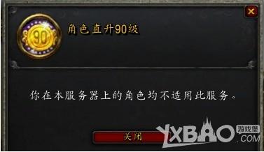 《魔兽世界》免费直升90级步骤