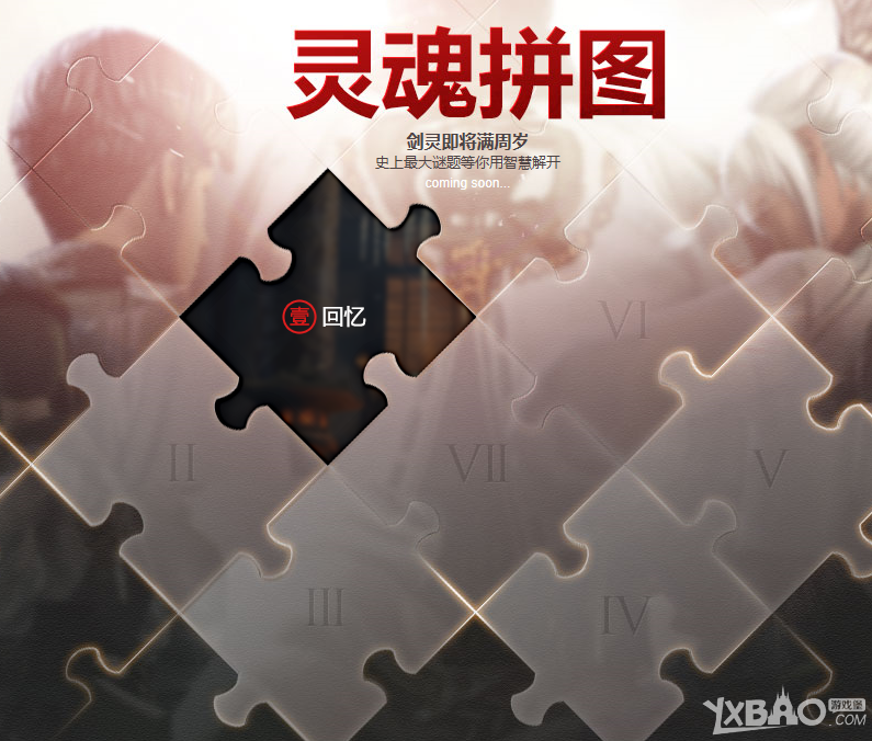 《剑灵》灵魂拼图活动地址
