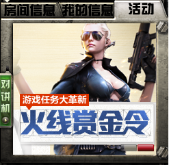 《CF》火线赏金令怎么玩