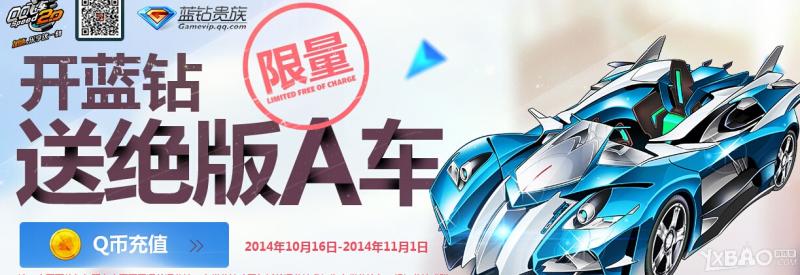 《QQ飞车》开蓝钻送绝版A车活动