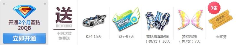 《QQ飞车》开蓝钻送绝版A车活动