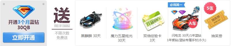 《QQ飞车》开蓝钻送绝版A车活动