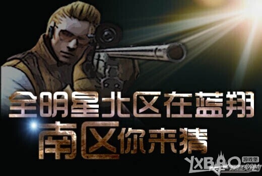 《CF》全明星北区活动在蓝翔南区决赛你来猜活动