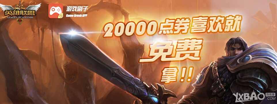 《LOL》携手游戏刷子邀请好友领点券活动