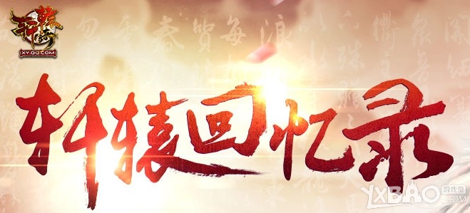 《轩辕传奇》回忆录活动介绍