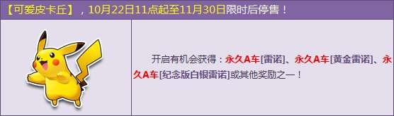 《QQ飞车》可爱皮卡丘开启后有什么
