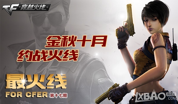《CF》金秋十月约战火线活动