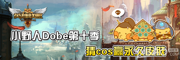 《LOL》小野人Dobe第十季猜COS贏永久皮膚活動(dòng)