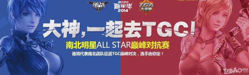 《逆战》大神一起去TGC抽奖活动