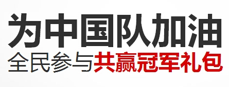 《剑灵》为中国队加油全民竞猜赢冠军礼包活动