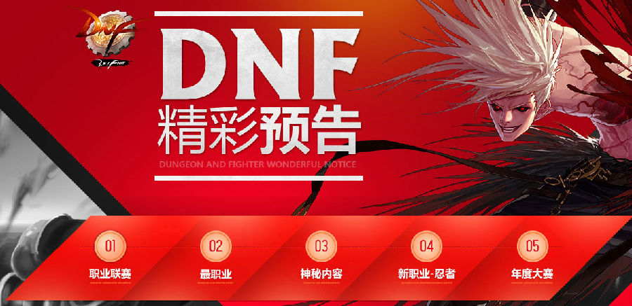 DNF2014下半年版本赛事内容 DNF精彩预告页面地址_网络游戏_游戏攻略_-六神源码网