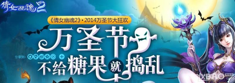 《倩女幽魂2》万圣节撑过30秒活动介绍