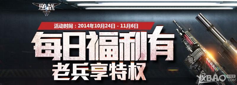 《逆战》每日福利有老兵享特权活动
