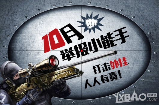 《CF》10月举报小能手打击外挂人人有责活动