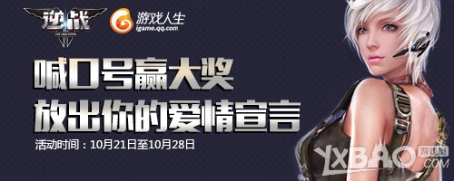 《逆战》喊口号赢大奖放出你的爱情宣言活动