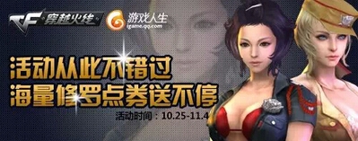 《CF》活动从此不错过海量修罗点券送不停活动