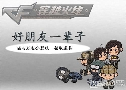 《CF》晒与CF基友合影赢军用铁锹回家活动
