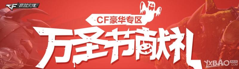 《CF》豪华专区万圣节献礼活动