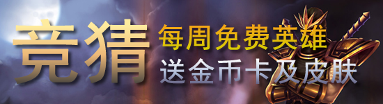 《LOL》10月31日周免竞猜得皮肤活动