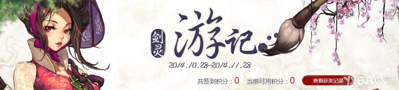 《剑灵》游记签到积分抽奖活动