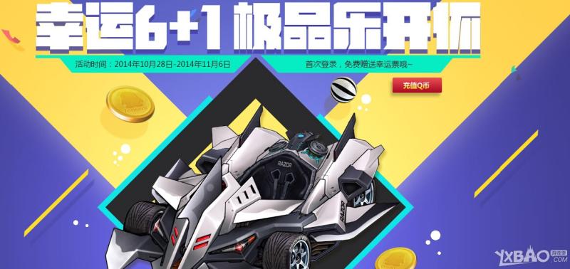 《QQ飞车》幸运6+1极品开怀活动