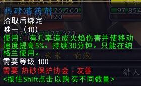 《魔兽世界》热砂保护协会任务声望指南