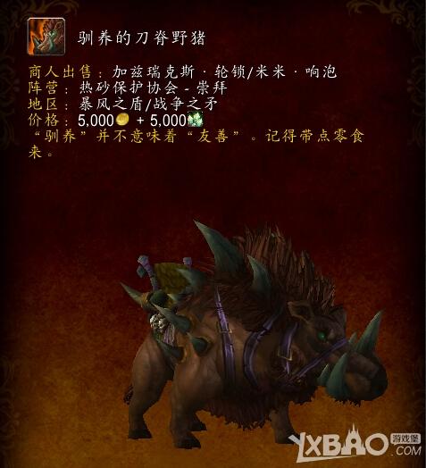 《魔兽世界》热砂保护协会任务声望指南