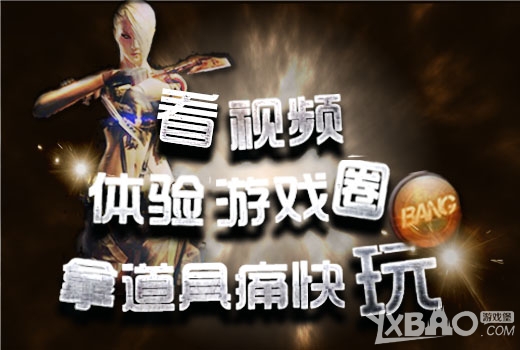 《CF》看视频拿道具痛快玩活动