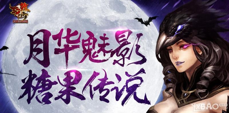 《轩辕传奇》月华魅影糖果传说活动介绍
