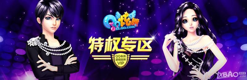 《QQ炫舞》201411月特权专区活动
