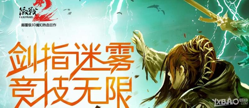 《激战2》剑指迷雾竞技无限活动介绍