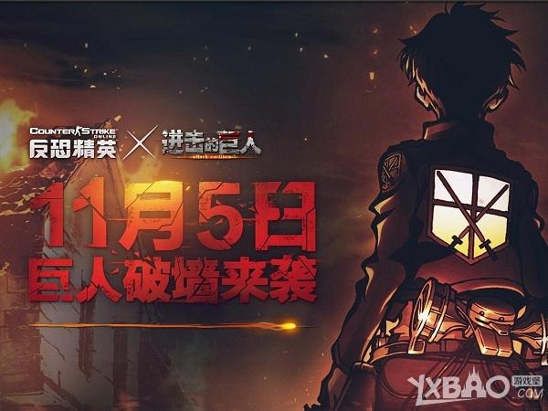 《CSOL》进击的巨人投票网址