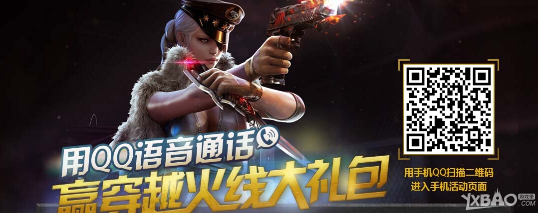 《CF》用QQ语音通话赢穿越火线大礼包活动网址