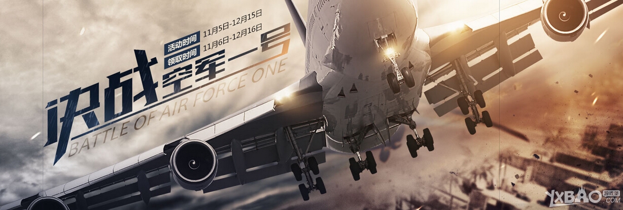 《CF》决战空军一号活动