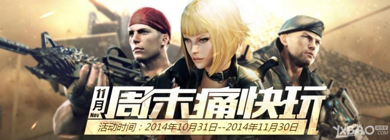 《CF》11月周末痛快玩第二周活动内容介绍