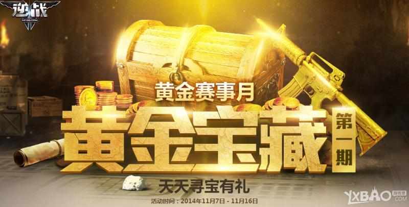 《逆战》黄金宝藏第一期活动