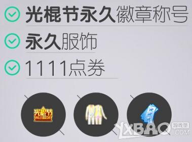 《QQ炫舞》11月11日光棍节不孤单送礼活动介绍