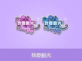 《QQ飞车》我要脱光头饰怎么获得