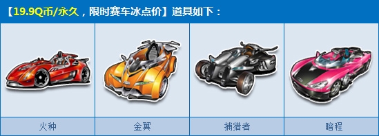 《QQ飞车》11.8年度盛惠，你无法想象的低价！