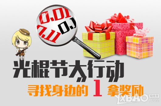 《CF》光棍节大行动，寻找身边的“１”拿奖励