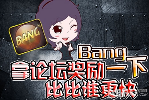 《CF》Bang一下拿论坛奖励活动