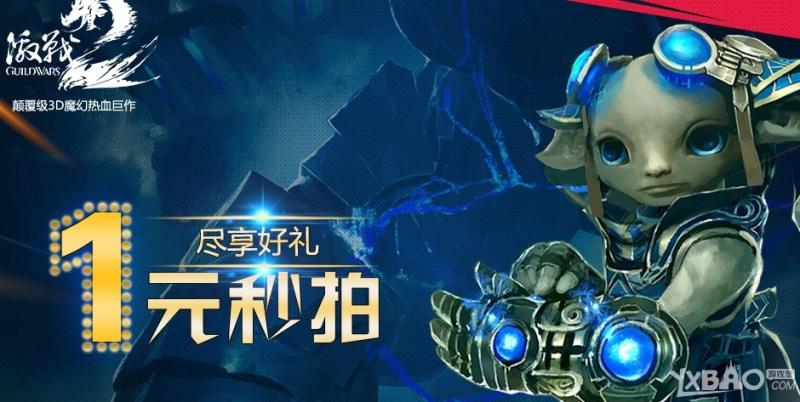 《激战2》1元秒拍 尽享好礼 活动介绍