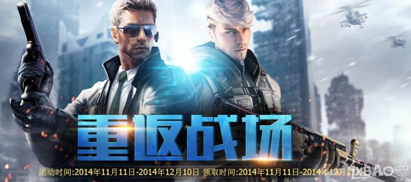 《CF》11月重返战场活动