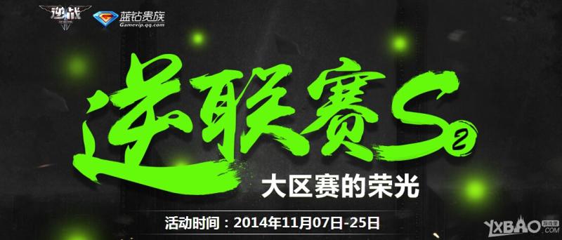 《逆战》逆联赛S2大区赛的光荣活动
