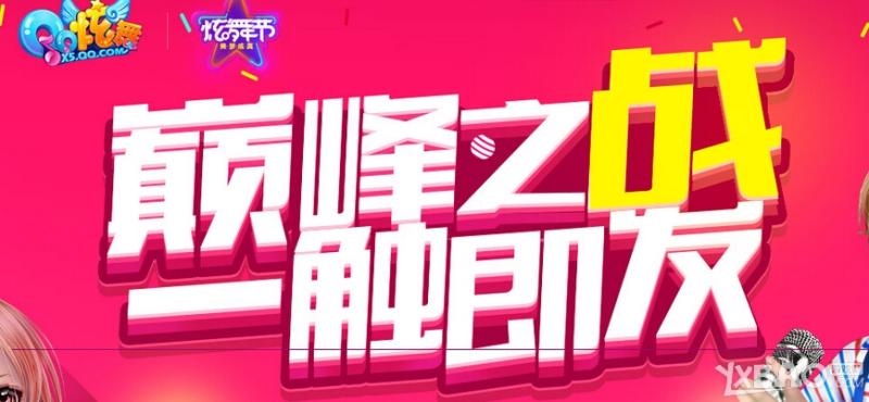 《QQ炫舞》巅峰之战一触即发活动