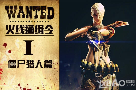 《CF》火线通缉令I活动