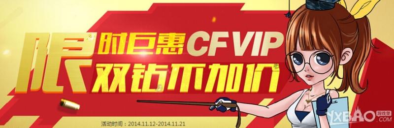 《CF》VIP限时巨惠双钻不加价活动