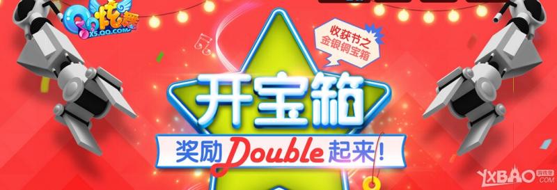 《QQ炫舞》开宝箱奖励Double起来活动