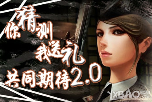 《CF》你猜测我送礼共同期待2.0活动
